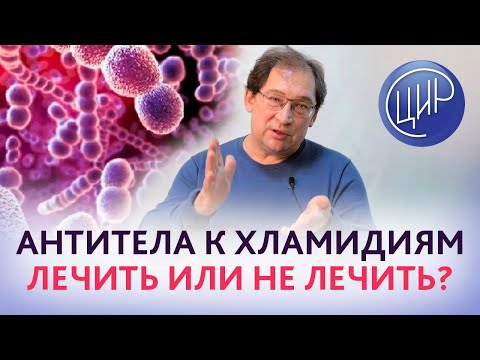 Видео: Антитела к хламидиям. Зачем, на самом деле, делается анализ на антитела к хламидиям. Гузов И.И.