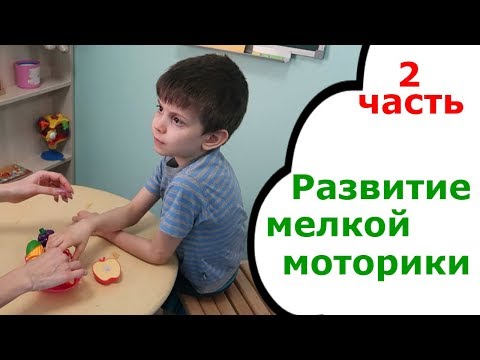 Видео: Развитие мелкой МОТОРИКИ // Развиваем РЕЧЬ // Аутизм // Умственная отсталость // Autism