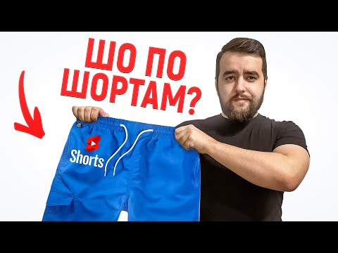 Видео: ЮТУБ ШОРТС працюють? Просування ютуб каналу за допомогою Shorts - РЕАЛЬНО? Зламані алгоритми Ютубу