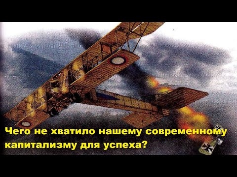 Видео: Чего не хватило нашему современному капитализму для успеха