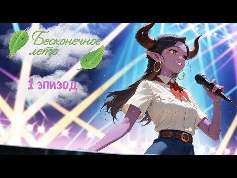 Видео: Бесконечное лето #1 Мику, ты очаровательна!
