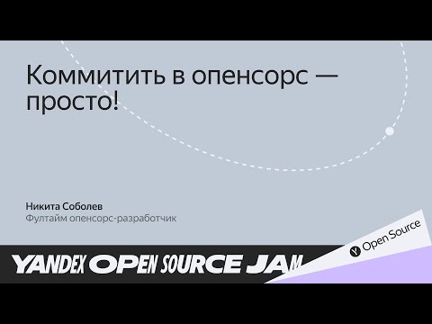 Видео: Коммитить в опенсорс — это просто! / Никита Соболев, опенсорс-разработчик