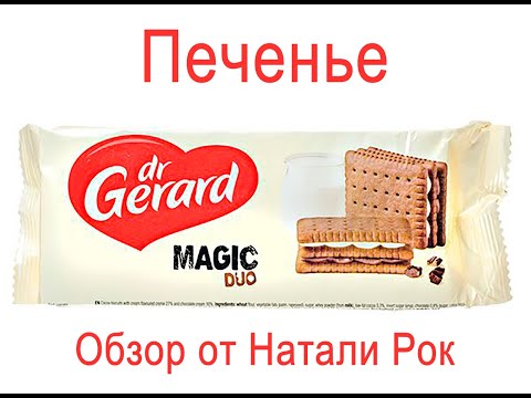 Видео: ПЕЧЕНЬЕ DR.GERARD MAGIC DUO