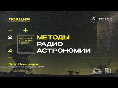 Видео: Методы радиоастрономии / Академ клуб