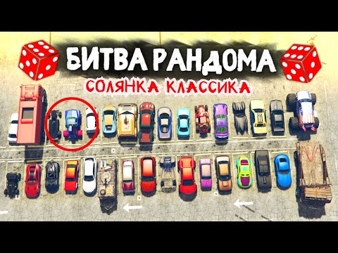 Видео: ВЕЛИКАЯ СОЛЯНКА ДОМАШНЯЯ! - БИТВА РАНДОМА В GTA 5 ONLINE