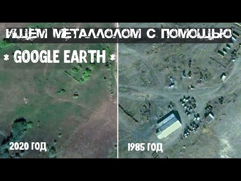 Видео: Ищем металлолом с помощью Google Earth (Гугл Земля).  Места для металлокопа. Где искать металл?