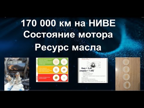 Видео: Нива. Пробег 170 000 км. Состояние мотора, ресурс масла.