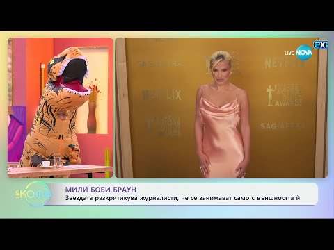Видео: Мили Боби Браун: Разкритикува журналисти, че се занимават само с външността й - „На кафе“