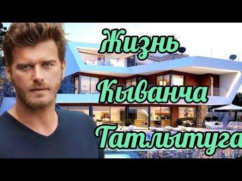 Видео: Как живет Кыванч Татлытуг  (Kivanc Tatlitug). Все о актере.