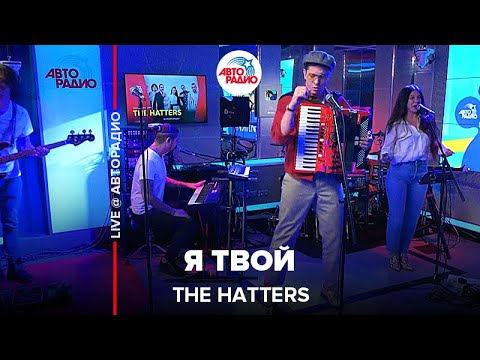 Видео: The Hatters - Я Твой (LIVE @ Авторадио)