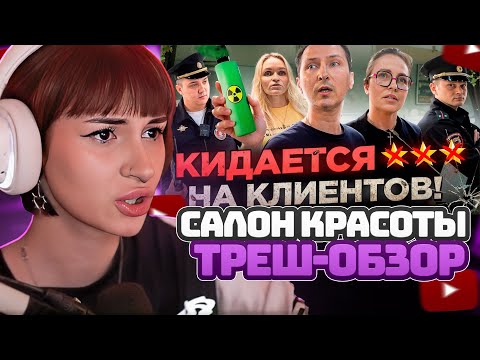 Видео: НЕЛЯ РЕЙ СМОТРИТ:"У ВАС БУДУТ ПРОБЛЕМЫ!"/ЗАДЕРЖАЛИ АГРЕССИВНОГО ПАРИКМАХЕРА!/Треш-обзор салона...