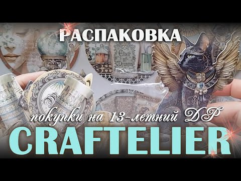 Видео: РАСПАКОВКА: @Craftelier - всякая всячина, Craftelier'у - 13 лет!