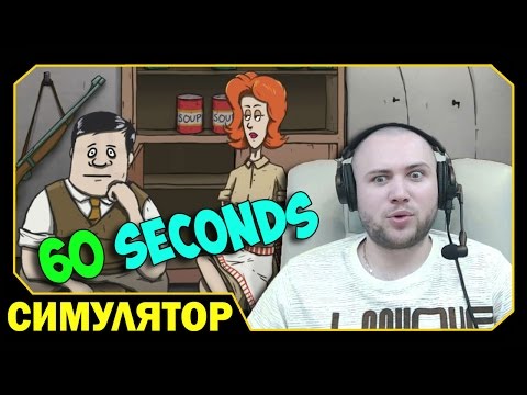 Видео: ч.1 Невероятное выживание!!! - 60 Seconds