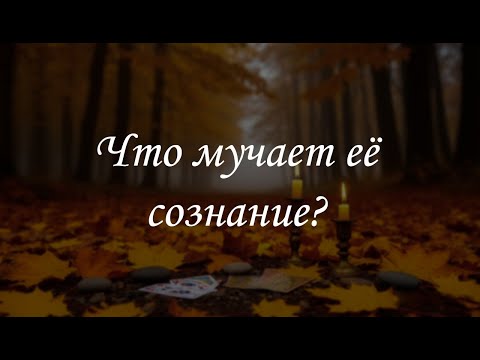 Видео: Что мучает её сознание?