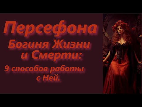 Видео: Персефона, Богиня Жизни и Смерти: 9 способов работы с Ней.