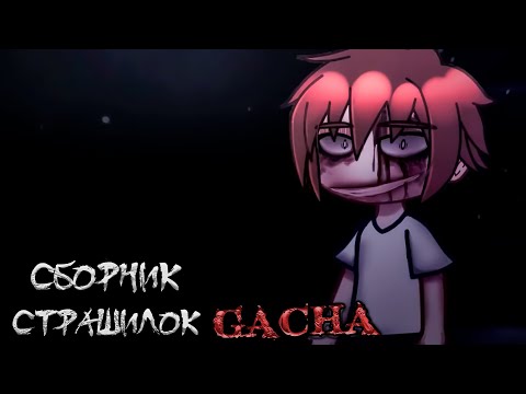 Видео: *Сборник страшных историй на ночь* - Gacha life(2)/Club/Nox - [166 часть]