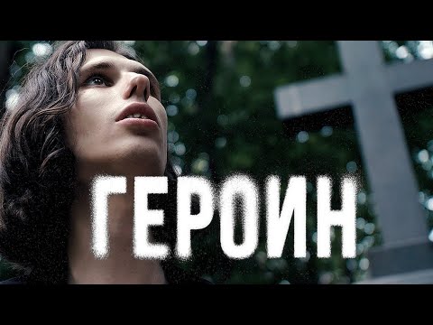 Видео: Фильм-интервью "Героин в 25 лет". 10 лет употребления. От легкой аптеки и психоделиков до героина.