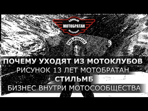 Видео: Почему уходят из мотоклубов, рисунок 13 лет МотоБратан и СтильМБ