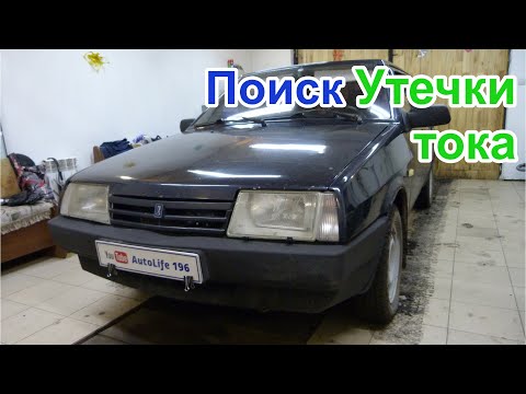 Видео: 2109 Высасывает аккумулятор за 3 дня.
