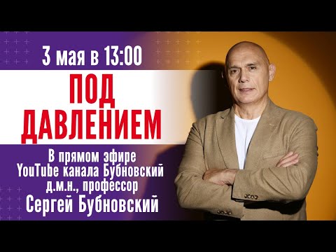 Видео: ПОД ДАВЛЕНИЕМ. Сосуды, гипертония и мозг. Прямой эфир