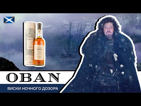 Видео: Виски Ночного Дозора, Oban 14 с западного побережья Шотландии