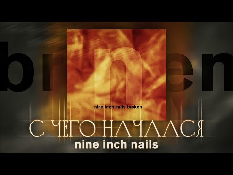 Видео: Broken // С чего начался Nine Inch Nails