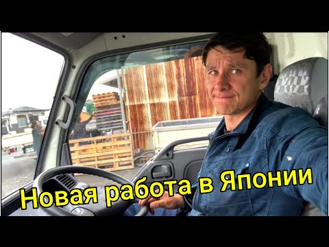 Видео: Нашел работу на небольшом грузовике. Разгрузка на 8.