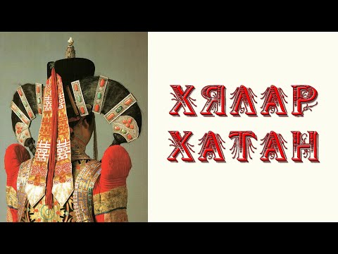 Видео: Эмгэнэлтэйгээр егүүтгэгдсэн Хялар хатны түүх