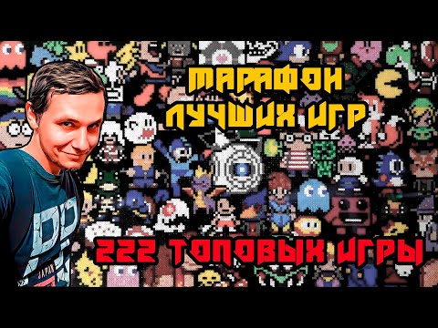 Видео: 222 лучших ретроигры! - Первомайский марафон - Часть 2