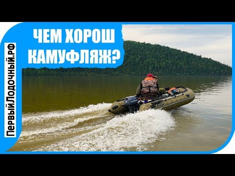 Видео: Почему бы я переплатил за КАМУФЛЯЖНУЮ лодку?