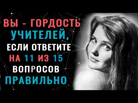 Видео: Только НАСТОЯЩИЙ ЭРУДИТ осилит этот ТЕСТ НА ЭРУДИЦИЮ #тестнаэрудицию #насколькостарвашмозг #эрудиция