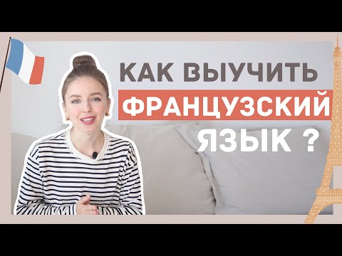 Видео: Как выучить французский язык ? Советы и ресурсы