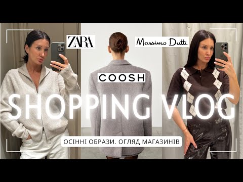 Видео: ШОПІНГ-ВЛОГ: ZARA, MASSIMO DUTTI, COOSH осінь 2025🍂 | Нова колекція | Огляд та примірка |