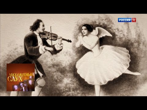 Видео: Абсолютный слух. Выпуск от 04.03.20 / Телеканал Культура