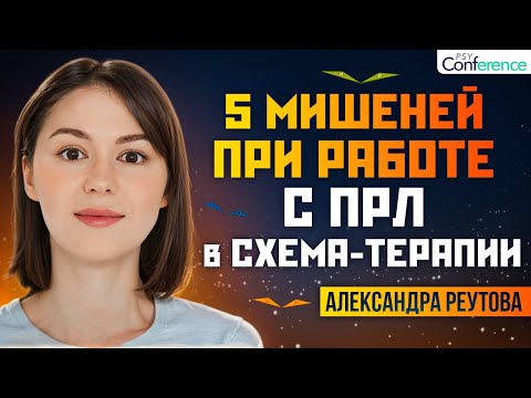 Видео: СХЕМА-ТЕРАПИЯ при ПРЛ. Эмоциональная регуляция, страх быть покинутым, дропаут. Александра Реутова