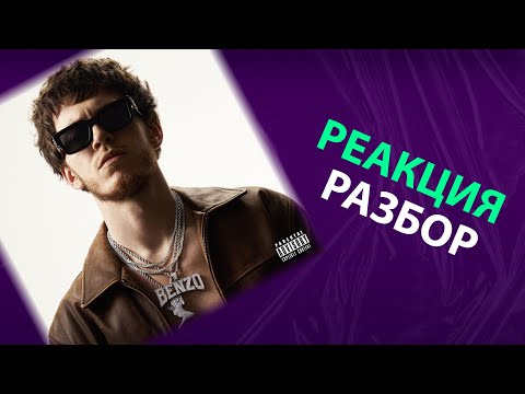 Видео: Big Baby Tape - VARSKVA (реакция и разбор)