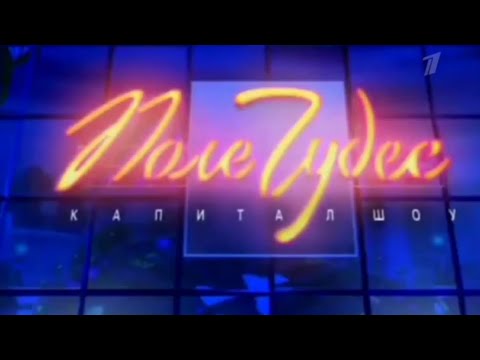 Видео: Поле Чудес (Первый Канал, 23.01.2004).