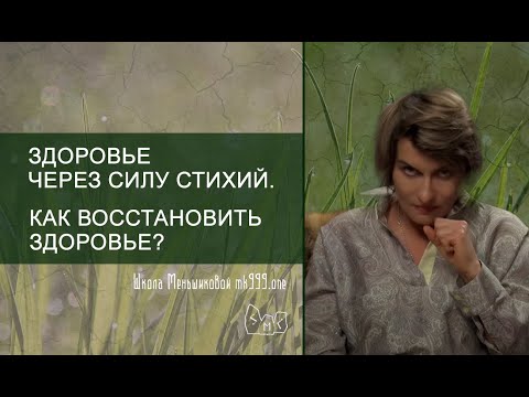 Видео: Здоровье через силу стихий. Как восстановить здоровье