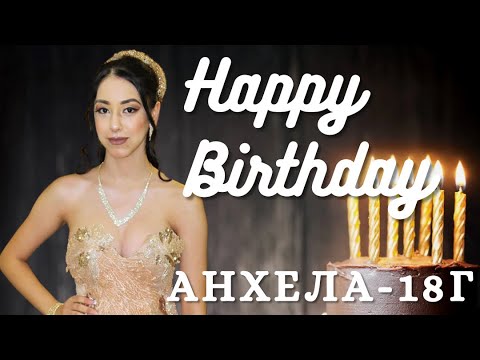Видео: Честит Рожден ден,Анхела 18г/Орк.К2/Ork.K2