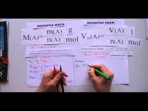 Видео: Моларен обем и маса - задачи 0-3