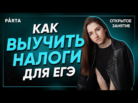 Видео: Как запомнить налоги и сделать задание на ЕГЭ за 1 минуту?