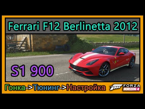 Видео: Ferrari F12 Berlinetta 2012 | Тюнинг | S1 900 | Forza Horizon 4 |