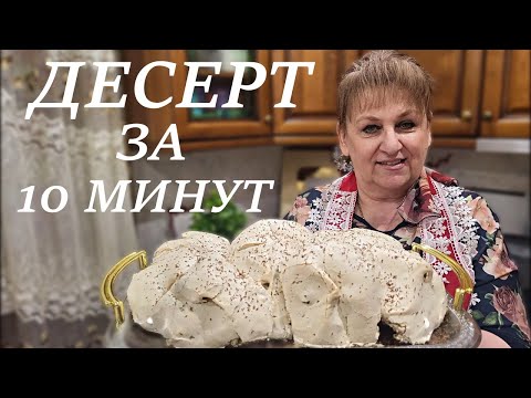 Видео: Нежный вкусный десерт за 10 минут. Просто и очень вкусно.