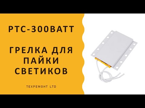 Видео: Нагреватель для пайки светодиодов, распаковка и как оно там работает.