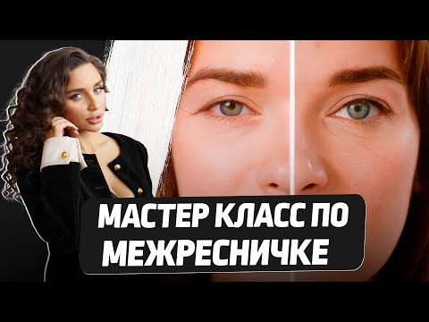 Видео: ТРИ ГЛАВНЫХ ПРАВИЛА КРАСИВОЙ МЕЖРЕСНИЧКИ