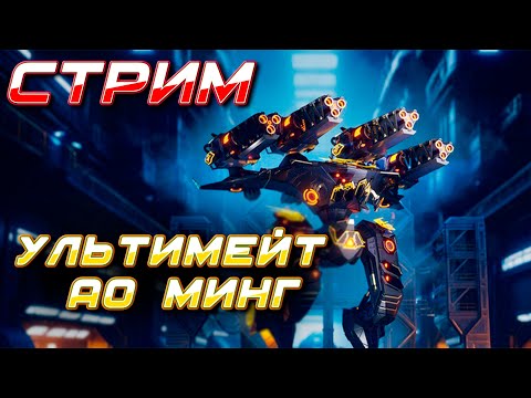 Видео: УЛЬТИМЕЙТ АО МИНГ В БОЮ! СТРИМ ВЫПОЛНЯЕМ ЗАДАНИЯ | War Robots