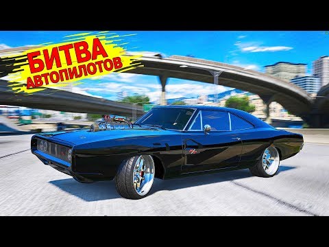 Видео: БИТВА АВТОПИЛОТОВ В ГТА 5 ОНЛАЙН! Какой Dodge Charger БЫСТРЕЕ ДОЕДЕТ ДО МЕСТА!