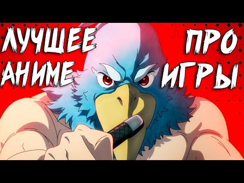 Видео: Настоящее Аниме Про Игры [Рубеж Шангри-Ла]