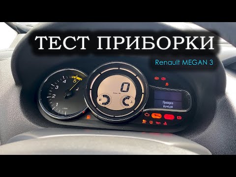 Видео: Тест стрелок / Анимация приборки Renault Megane 3