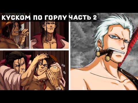 Видео: СБОРНИК2# [ Кусок В Горло  ] \ Альтернативный сюжет ван пис